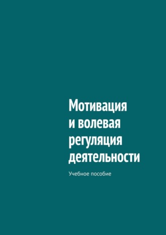 В. Колосов, Мотивация и волевая регуляция деятельности. Учебное пособие