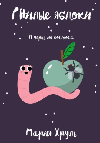 Мария Хруль, Гнилые яблоки и червь из космоса
