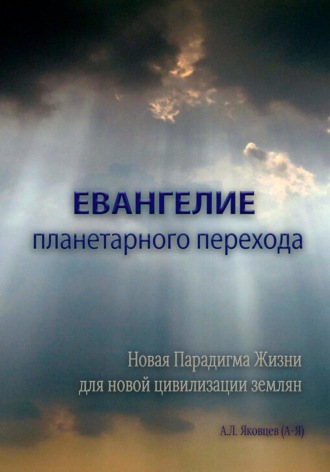 Алексей Яковцев (А-Я), Евангелие планетарного перехода