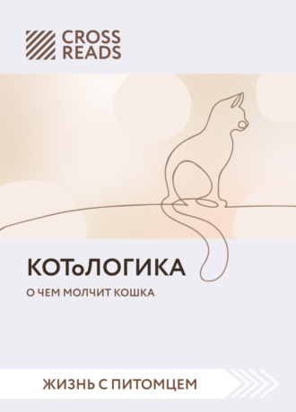 Анастасия Димитриева, Саммари книги «КОТоЛОГИКА. О чем молчит кошка»