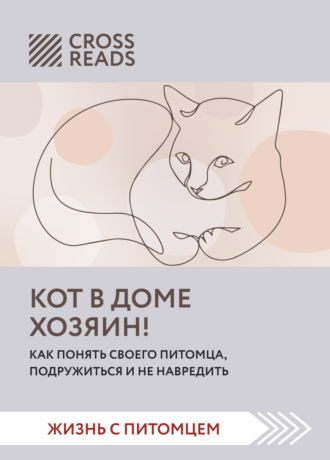 Полина Крыжевич, Саммари книги «Кот в доме хозяин! Как понять своего питомца, подружиться и не навредить»