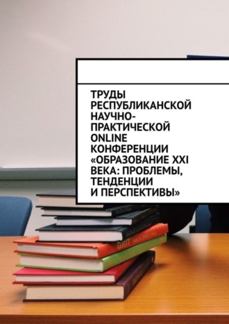 Николай Лустов, Труды Республиканской научно-практической online-конференции «Образование XXI века: проблемы, тенденции и перспективы»