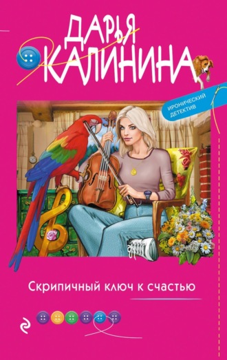 Дарья Калинина, Скрипичный ключ к счастью