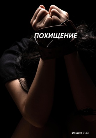 Татьяна Фокина, Похищение