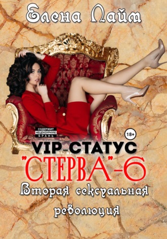 Елена Лайм, VIP-статус «Стерва» – 6. Вторая сексуальная революция
