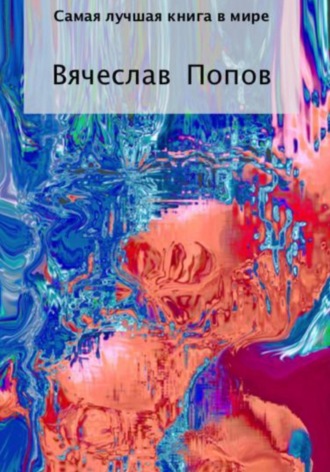 Вячеслав Попов, Самая лучшая книга в мире