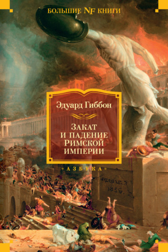 Эдуард Гиббон, Закат и падение Римской империи