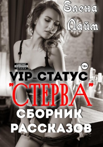 Елена Лайм, VIP-статус «Стерва». Сборник рассказов
