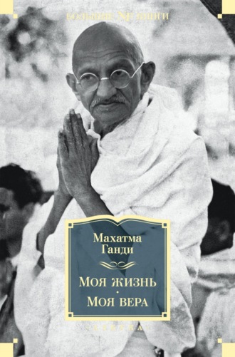 Махатма Ганди, Моя жизнь. Моя вера
