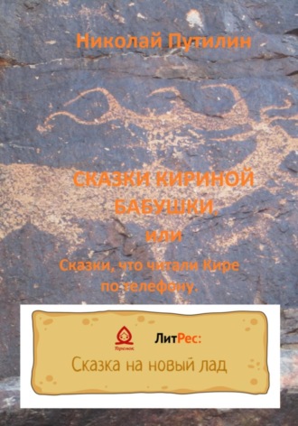 Николай Путилин, Сказки Кириной бабушки, или Сказки, что читали Кире по телефону.