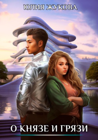 О князе и грязи Юлия Жукова, О князе и грязи