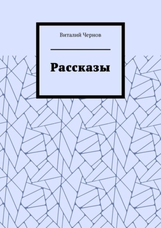 Виталий Чернов, Рассказы