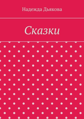 Надежда Дьякова, Сказки