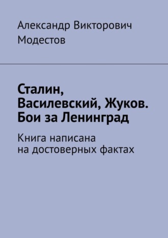 Александр Модестов, Сталин, Василевский, Жуков. Бои за Ленинград