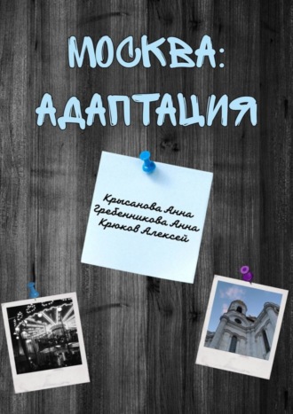 Алексей Крюков, Анна Крысанова, Москва: адаптация