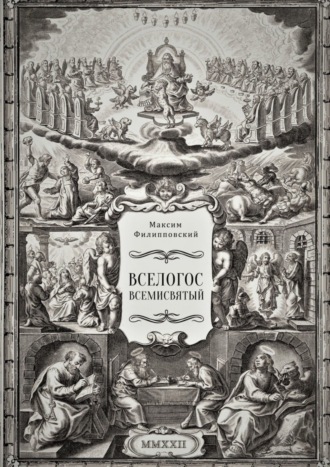 Максим Филипповский, Вселогос Всемисвятый. Сборник гимнов со вступительным теологическим трактатом