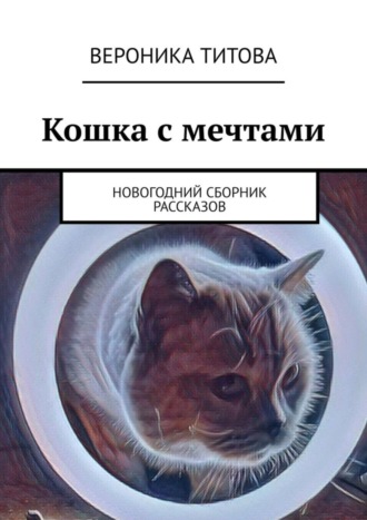 Вероника Титова, Кошка с мечтами. Новогодний сборник рассказов