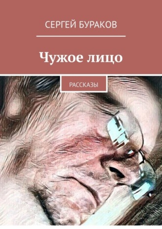 Сергей Бураков, Чужое лицо. Рассказы