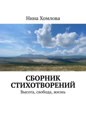 Нина Хомлова, Сборник стихотворений. Высота, свобода, жизнь