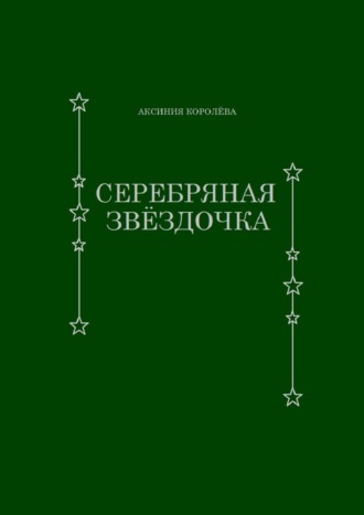 Аксиния Королёва, Серебряная звёздочка