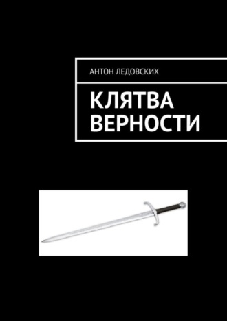 Антон Ледовских, Клятва верности