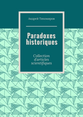 Андрей Тихомиров, Paradoxes historiques. Collection d’articles scientifiques