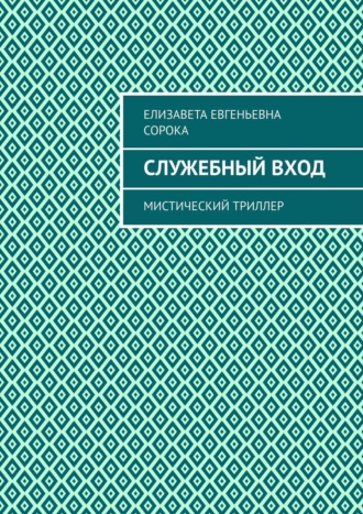 Елизавета Сорока, Служебный вход. Мистический триллер