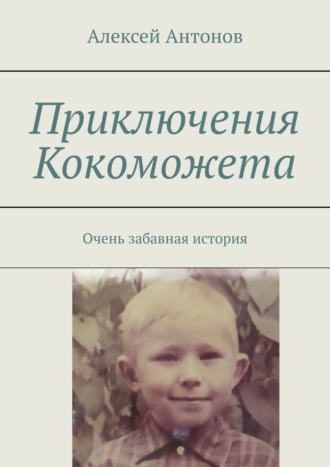 Алексей Антонов, Приключения Кокоможета. Очень забавная история