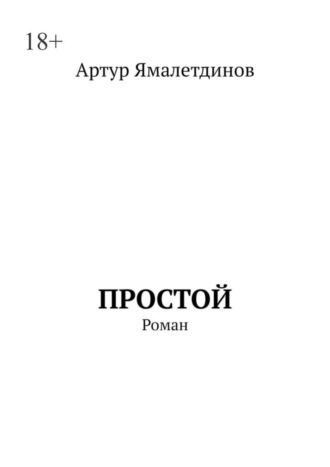 Артур Ямалетдинов, Простой. Роман