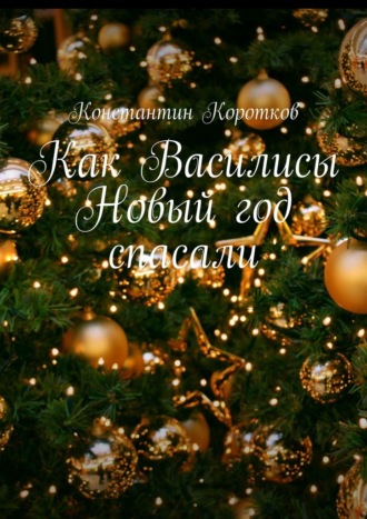 Константин Коротков, Как Василисы Новый год спасали