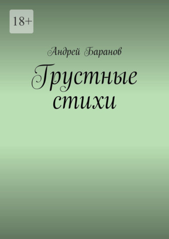 Андрей Баранов, Грустные стихи