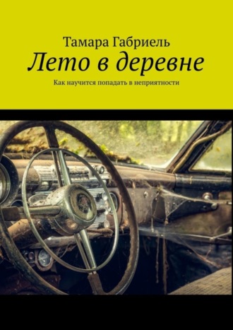 Тамара Габриель, Лето в деревне. Как научится попадать в неприятности