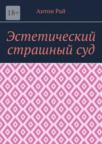 Антон Рай, Эстетический страшный суд