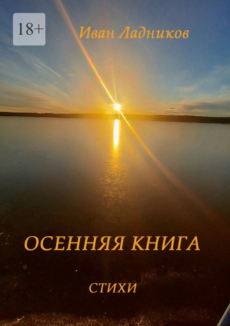 Иван Ладников, Осенняя книга. Стихи