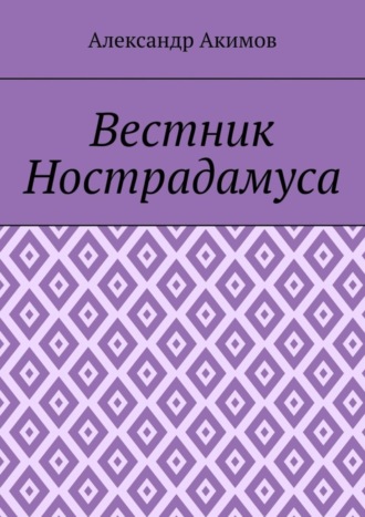 Александр Акимов, Вестник Нострадамуса