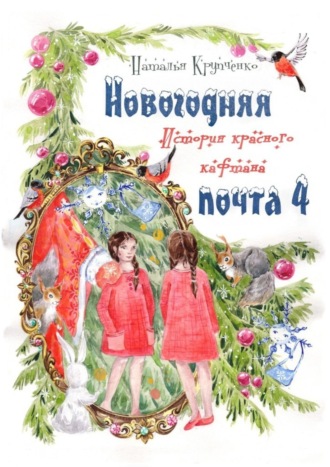 Наталья Крупченко, Новогодняя почта – 4. История красного кафтана