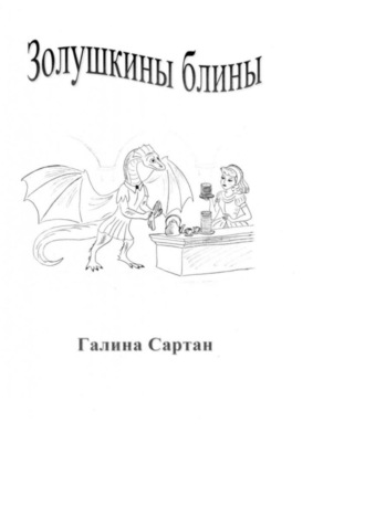 Галина Сартан, Золушкины блины. Приключения известных сказочных героев