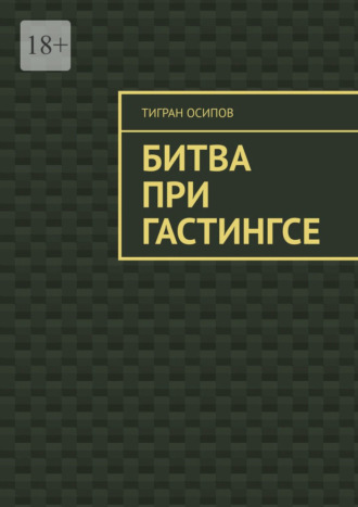 Тигран Осипов, Битва при Гастингсе