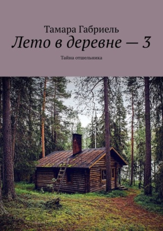 Тамара Габриель, Лето в деревне – 3. Тайна отшельника