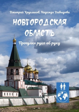 Дмитрий Кругляков, Надежда Давыдова, Новгородская область. Прогулки рука об руку