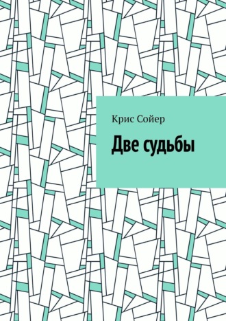 Крис Сойер, Две судьбы