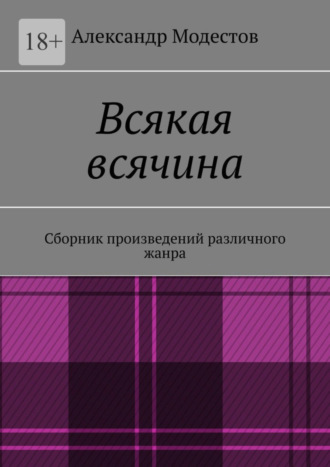 Александр Модестов, Всякая всячина. Сборник произведений различного жанра