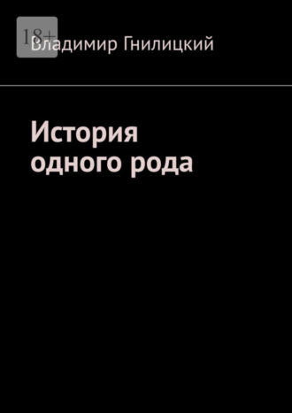 Владимир Гнилицкий, История одного рода