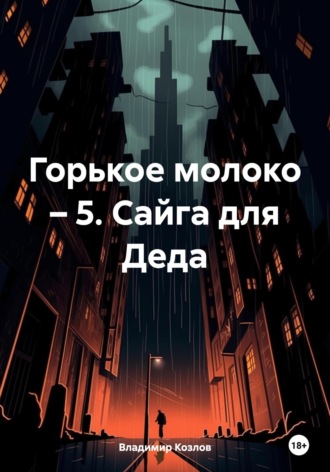 Владимир Козлов, Горькое молоко – 5. Сайга для Деда