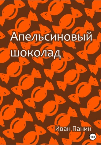 Иван Панин, Апельсиновый шоколад