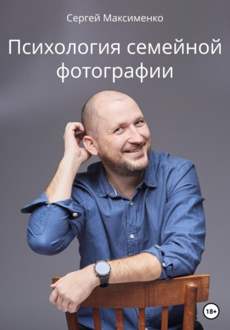 Сергей Максименко, Психология семейной фотографии