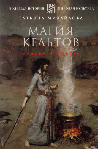 Татьяна Михайлова, Магия кельтов: судьба и смерть
