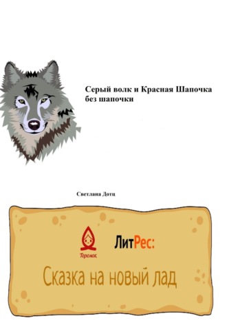 Светлана Дотц, Серый волк и Красная Шапочка без шапочки