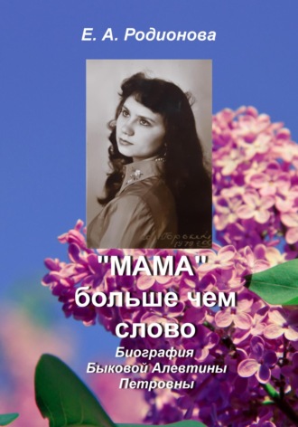 Елена Родионова, «Мама» больше, чем слово