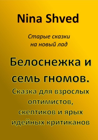 Nina Shved, Белоснежка и семь гномов. Сказка для взрослых оптимистов, скептиков и ярых идейных критиканов